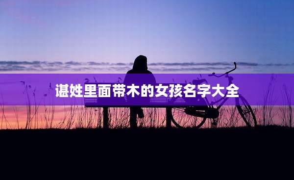 谌姓里面带木的女孩名字大全