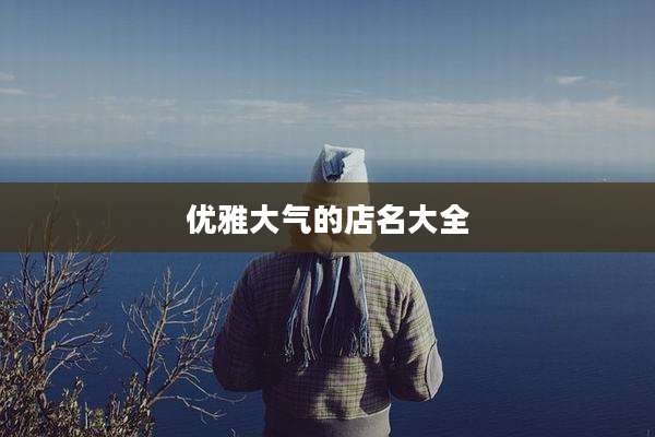 优雅大气的店名大全