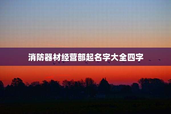 消防器材经营部起名字大全四字