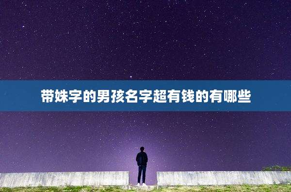 带姝字的男孩名字超有钱的有哪些