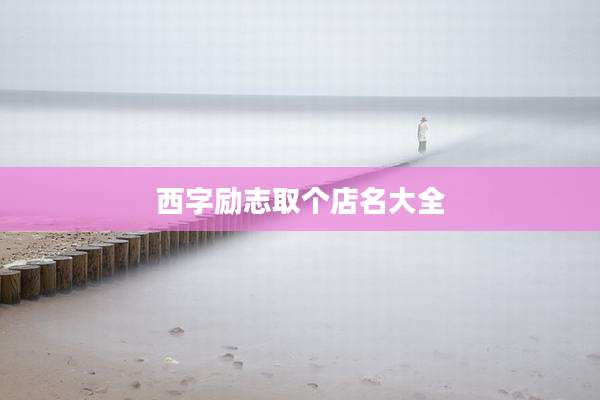 西字励志取个店名大全