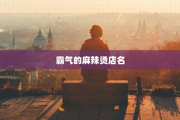 霸气的麻辣烫店名
