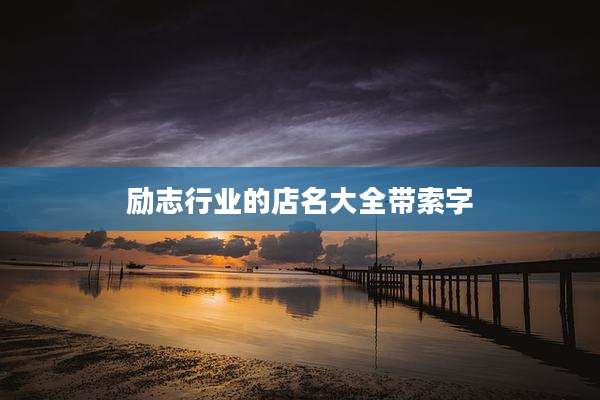 励志行业的店名大全带索字