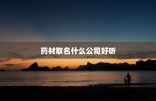 药材取名什么公司好听