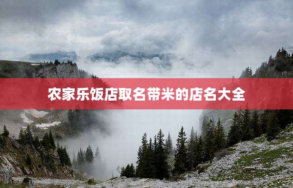 农家乐饭店取名带米的店名大全