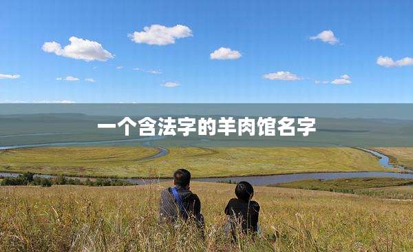 一个含法字的羊肉馆名字