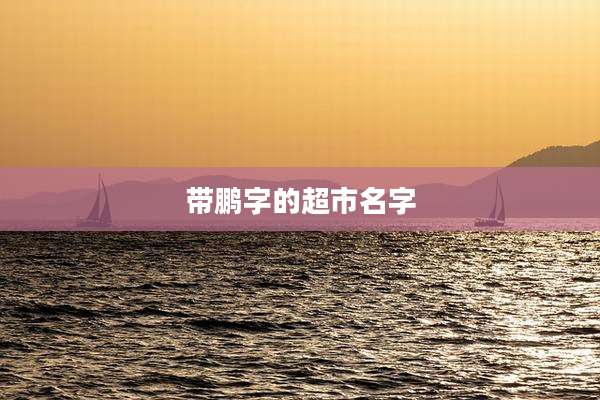 带鹏字的超市名字