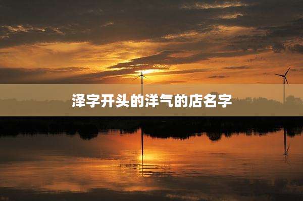 泽字开头的洋气的店名字