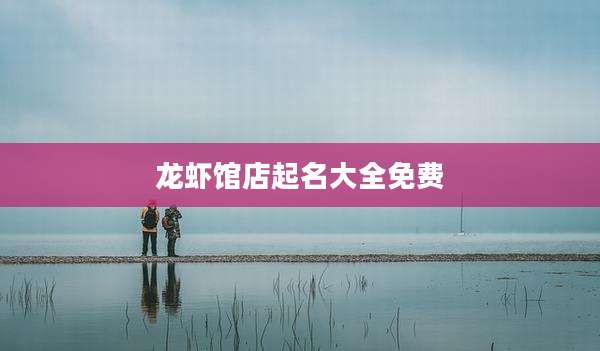 龙虾馆店起名大全免费