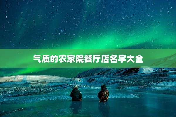 气质的农家院餐厅店名字大全