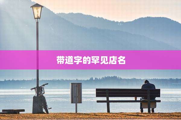 带道字的罕见店名