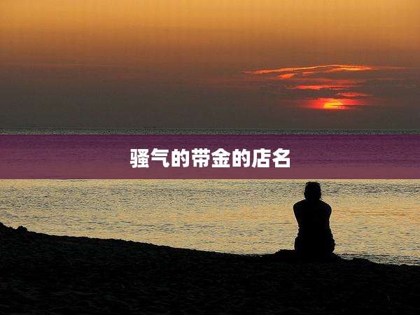 骚气的带金的店名