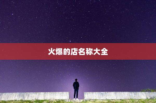 火爆的店名称大全