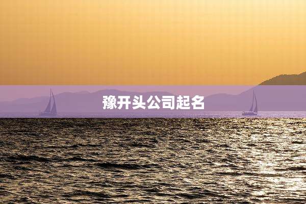 豫开头公司起名
