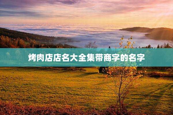 烤肉店店名大全集带商字的名字