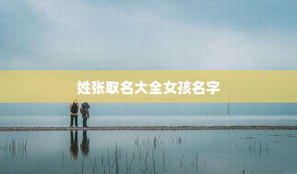 姓张取名大全女孩名字