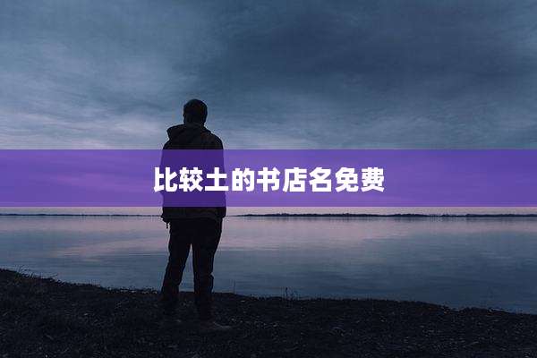 比较土的书店名免费