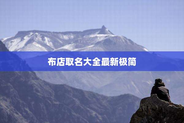 布店取名大全最新极简