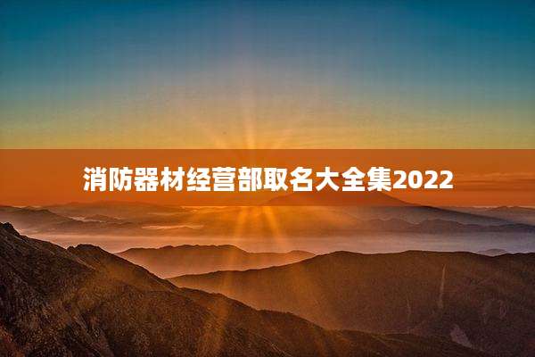 消防器材经营部取名大全集2022