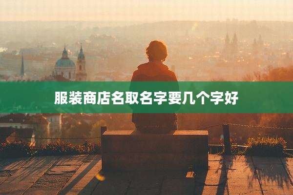 服装商店名取名字要几个字好
