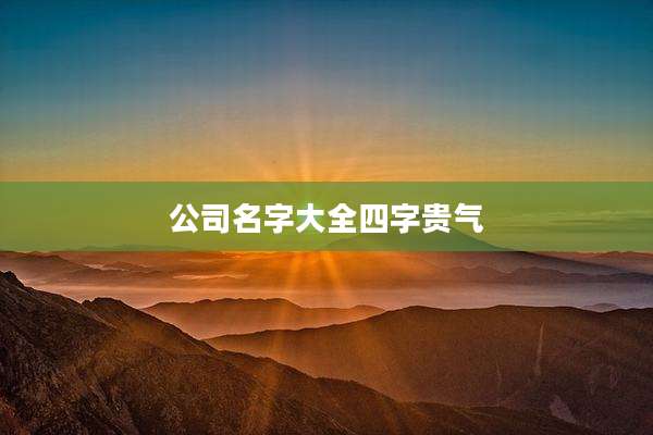 公司名字大全四字贵气