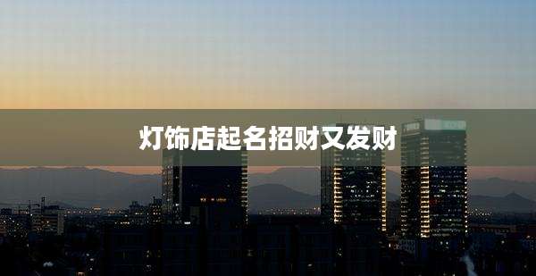 灯饰店起名招财又发财