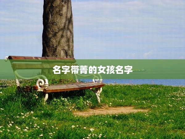 名字带菁的女孩名字