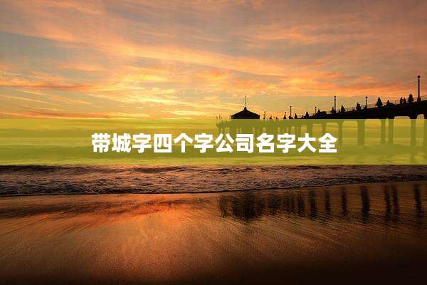 带城字四个字公司名字大全