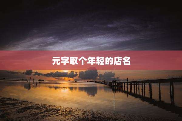 元字取个年轻的店名