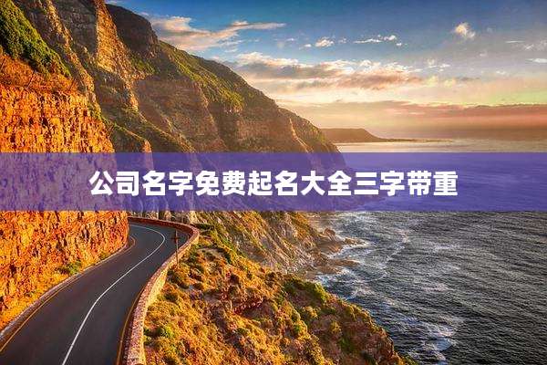 公司名字免费起名大全三字带重
