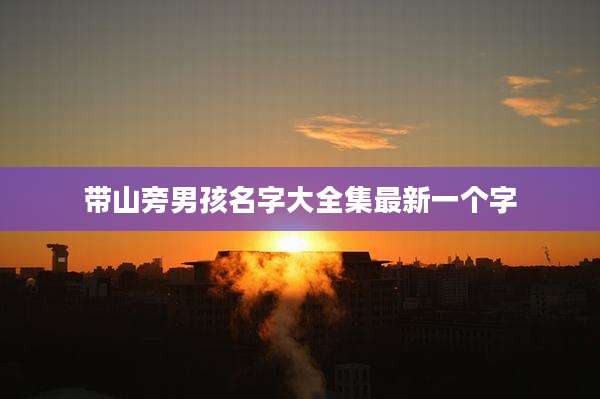 带山旁男孩名字大全集最新一个字