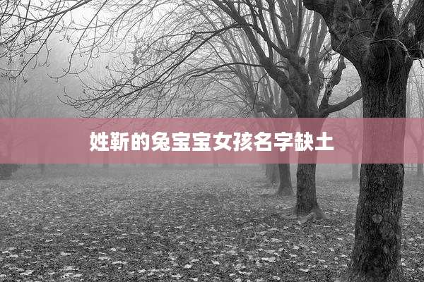 姓靳的兔宝宝女孩名字缺土