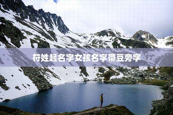 符姓起名字女孩名字带豆旁字