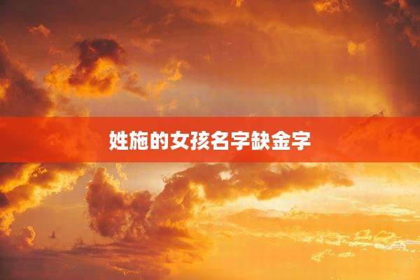 姓施的女孩名字缺金字