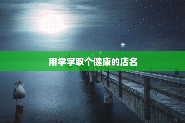 用学字取个健康的店名