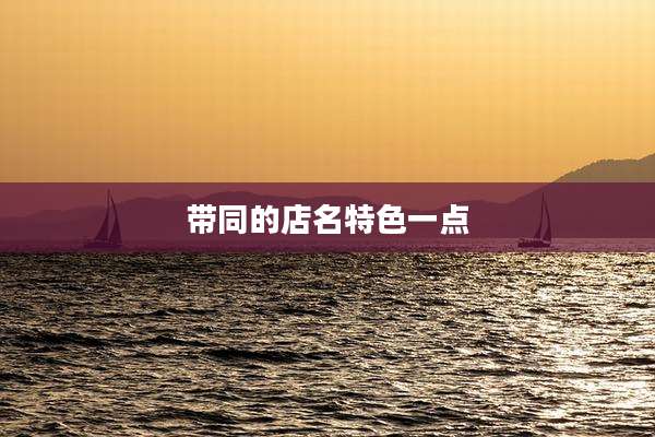 带同的店名特色一点