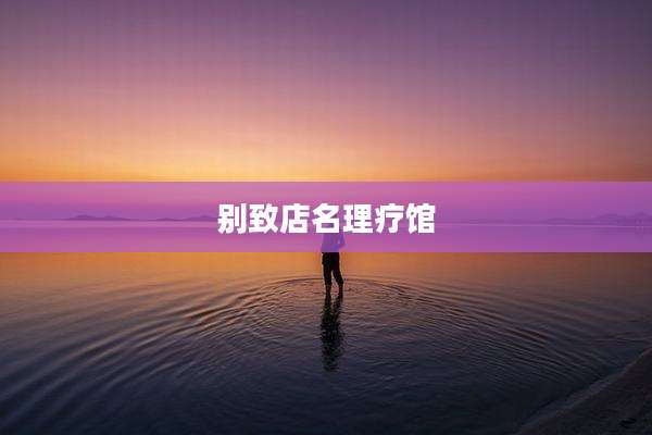 别致店名理疗馆