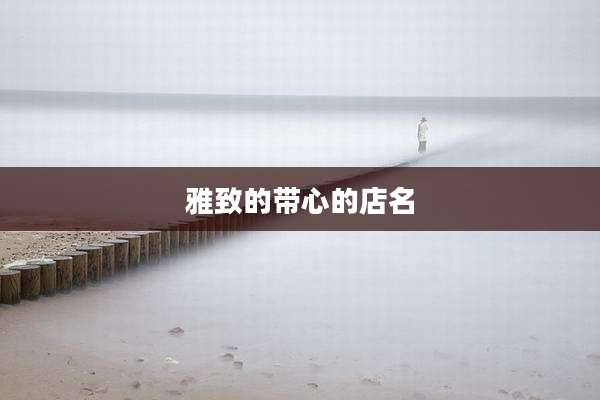 雅致的带心的店名