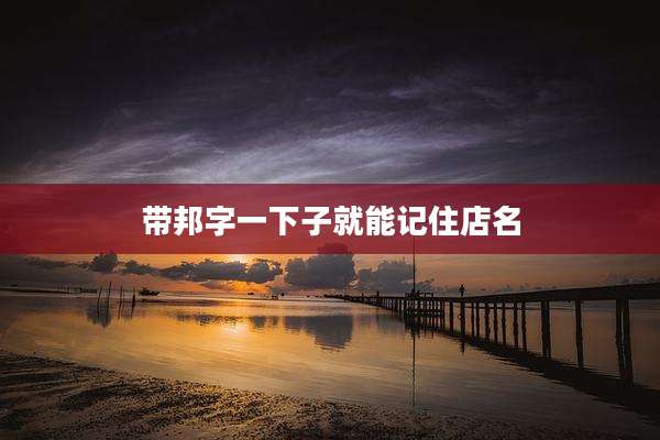 带邦字一下子就能记住店名