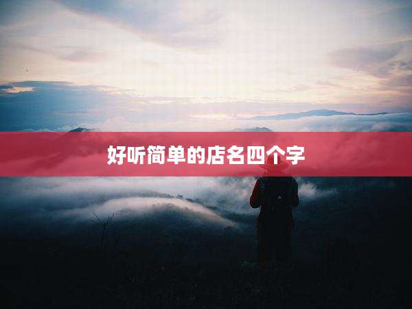 好听简单的店名四个字