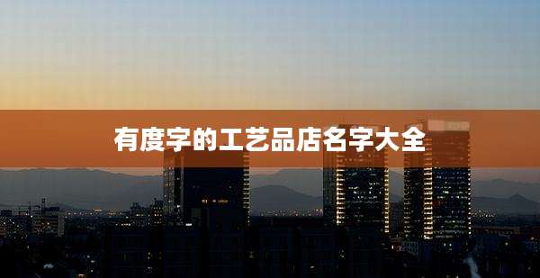 有度字的工艺品店名字大全