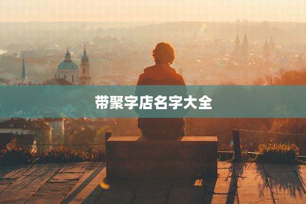 带聚字店名字大全