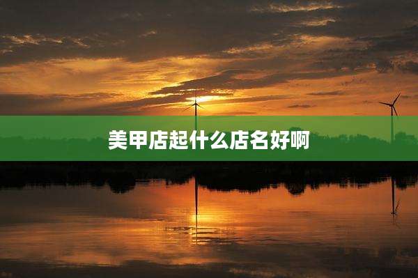 美甲店起什么店名好啊