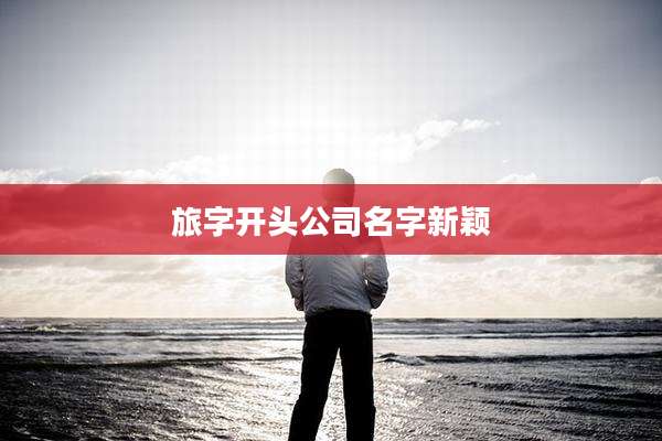 旅字开头公司名字新颖
