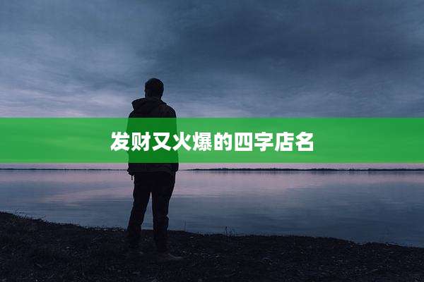 发财又火爆的四字店名
