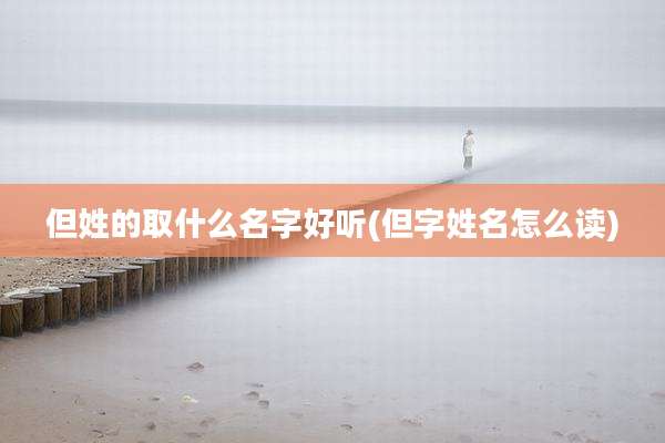 但姓的取什么名字好听(但字姓名怎么读)