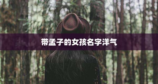 带孟子的女孩名字洋气