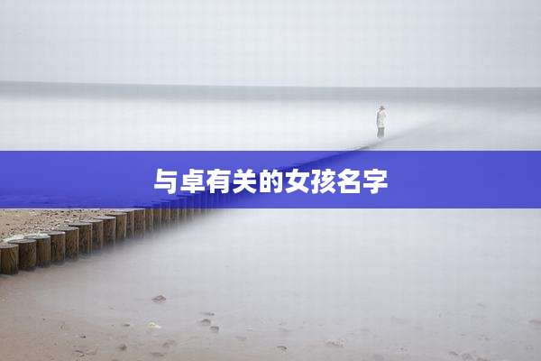 与卓有关的女孩名字