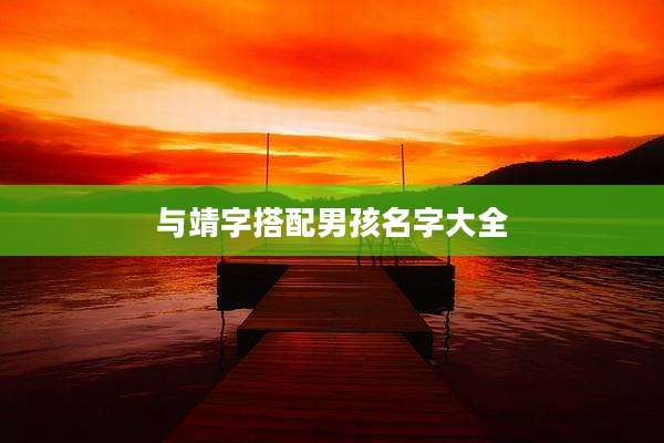 与靖字搭配男孩名字大全