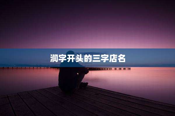 润字开头的三字店名